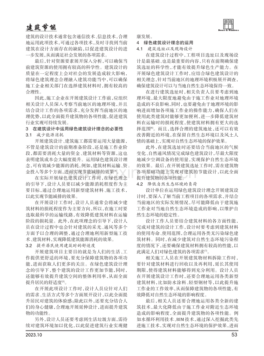 建筑设计中绿色建筑设计理念的运用分析.pdf_第2页