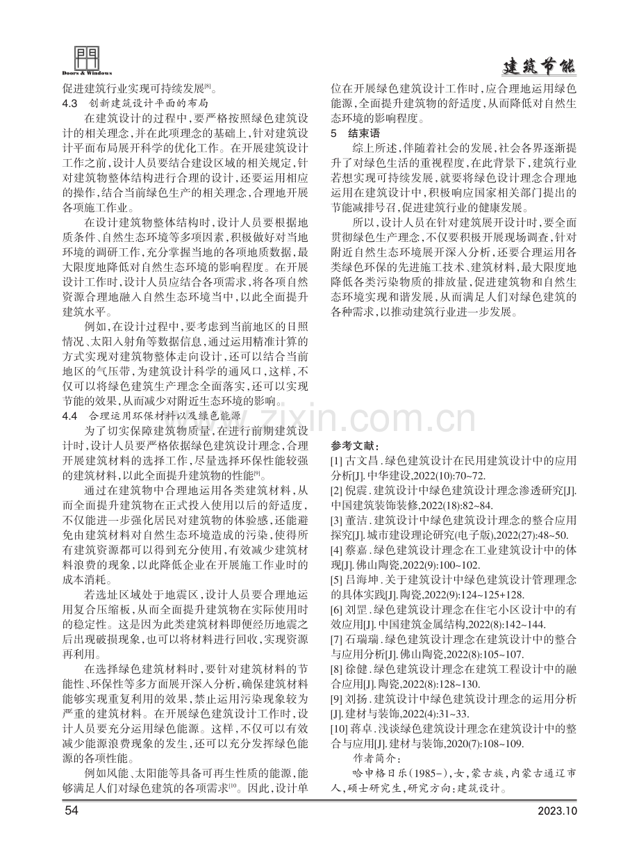 建筑设计中绿色建筑设计理念的运用分析.pdf_第3页