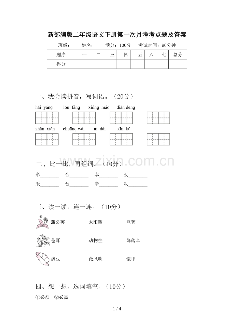 新部编版二年级语文下册第一次月考考点题及答案.doc_第1页