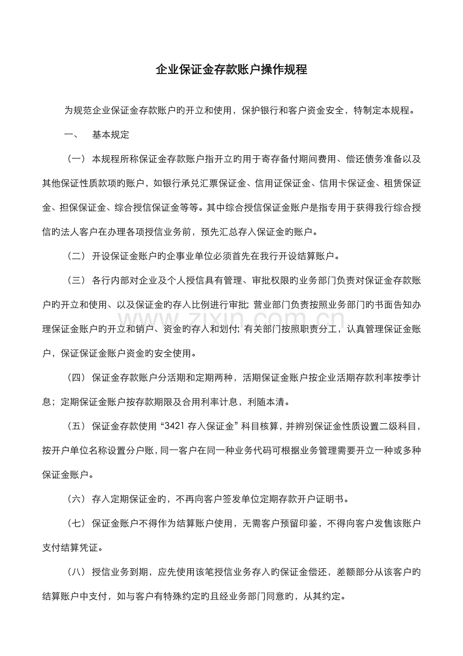 企业保证金存款账户操作规程.doc_第1页