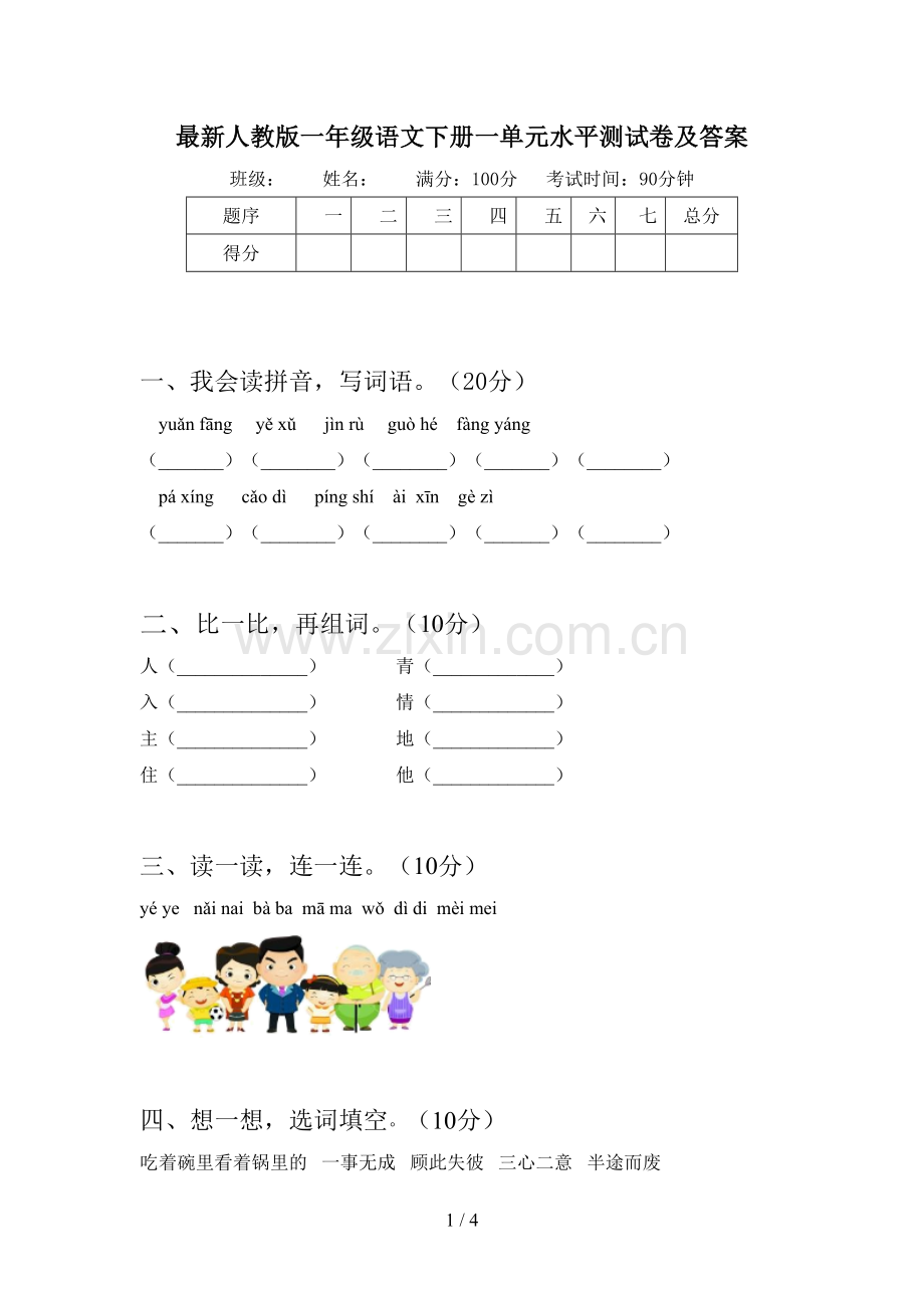 人教版一年级语文下册一单元水平测试卷及答案.doc_第1页