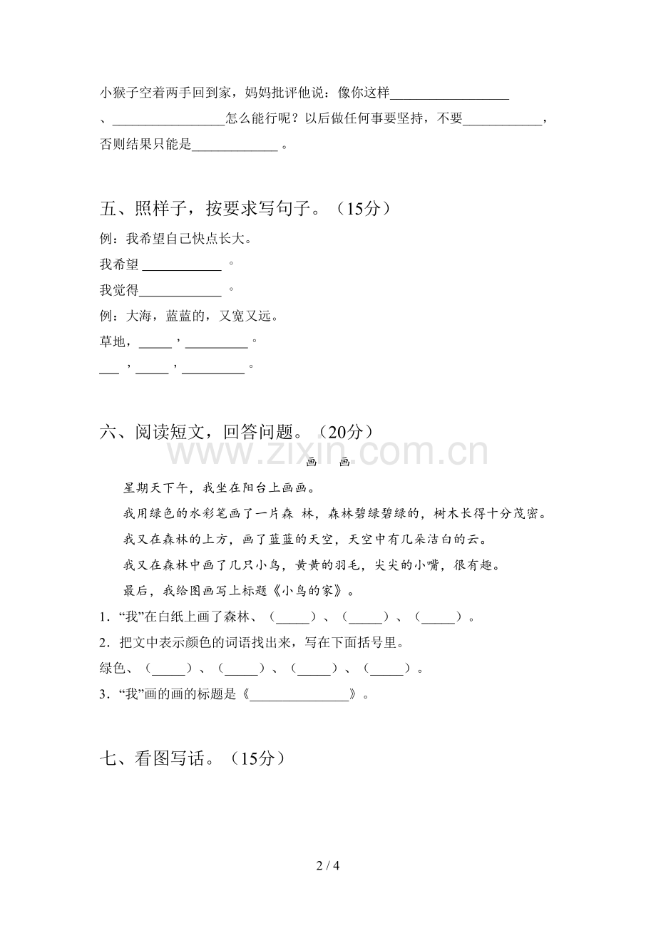 人教版一年级语文下册一单元水平测试卷及答案.doc_第2页