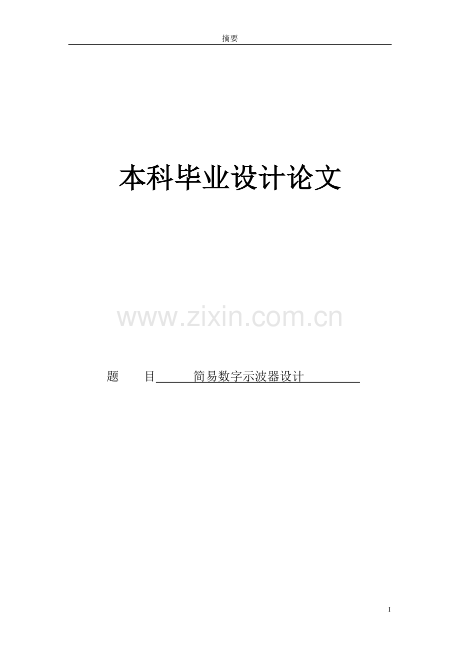 简易数字示波器设计.doc_第1页