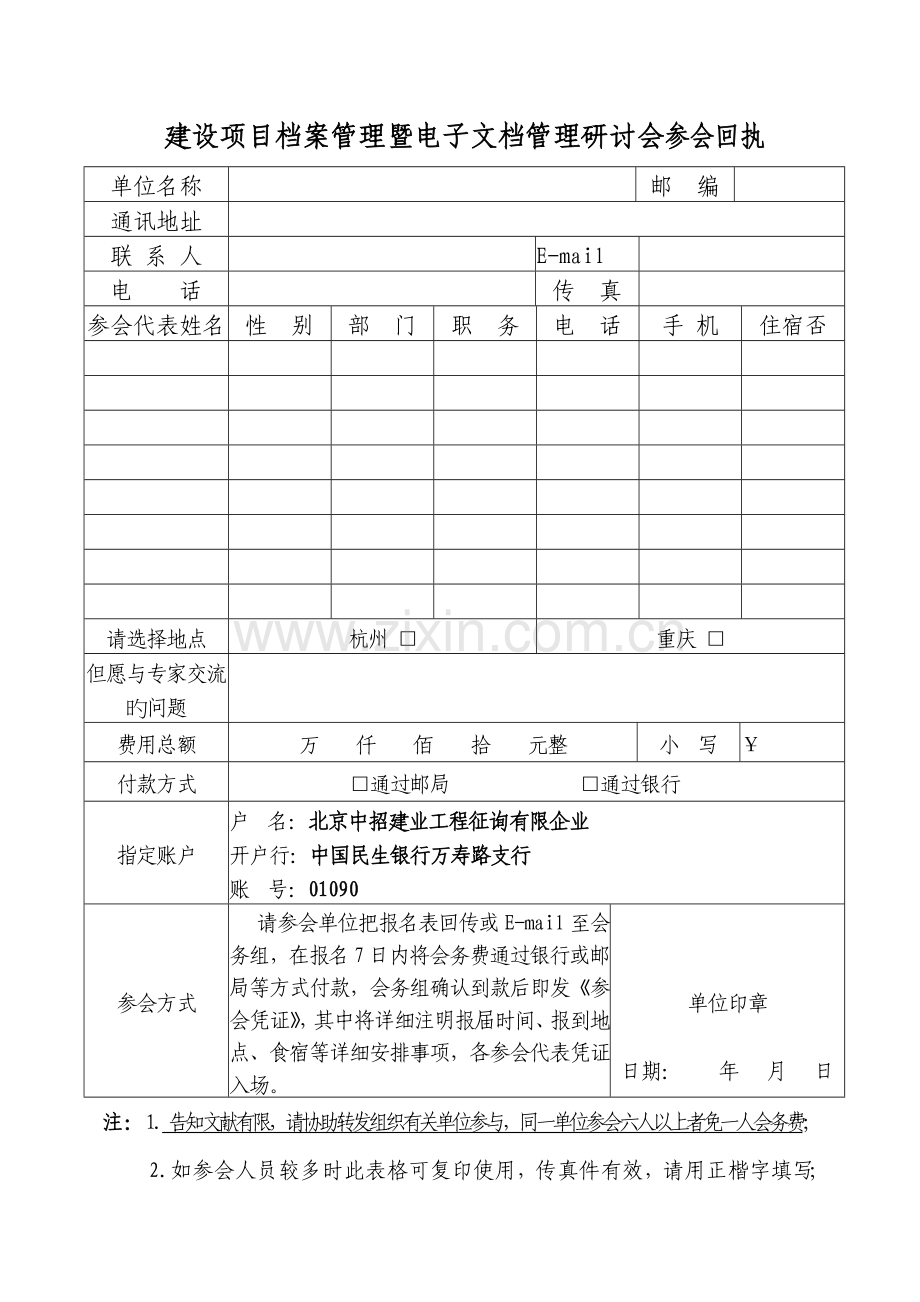 建设项目档案管理暨电子文档管理研讨会参会回执.doc_第1页