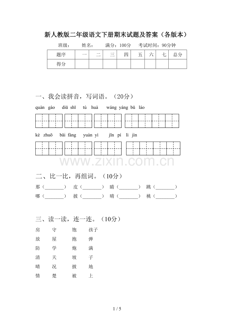 新人教版二年级语文下册期末试题及答案(各版本).doc_第1页