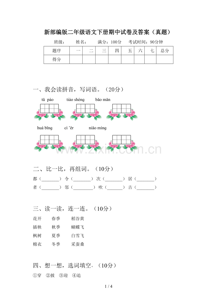 新部编版二年级语文下册期中试卷及答案(真题).doc_第1页