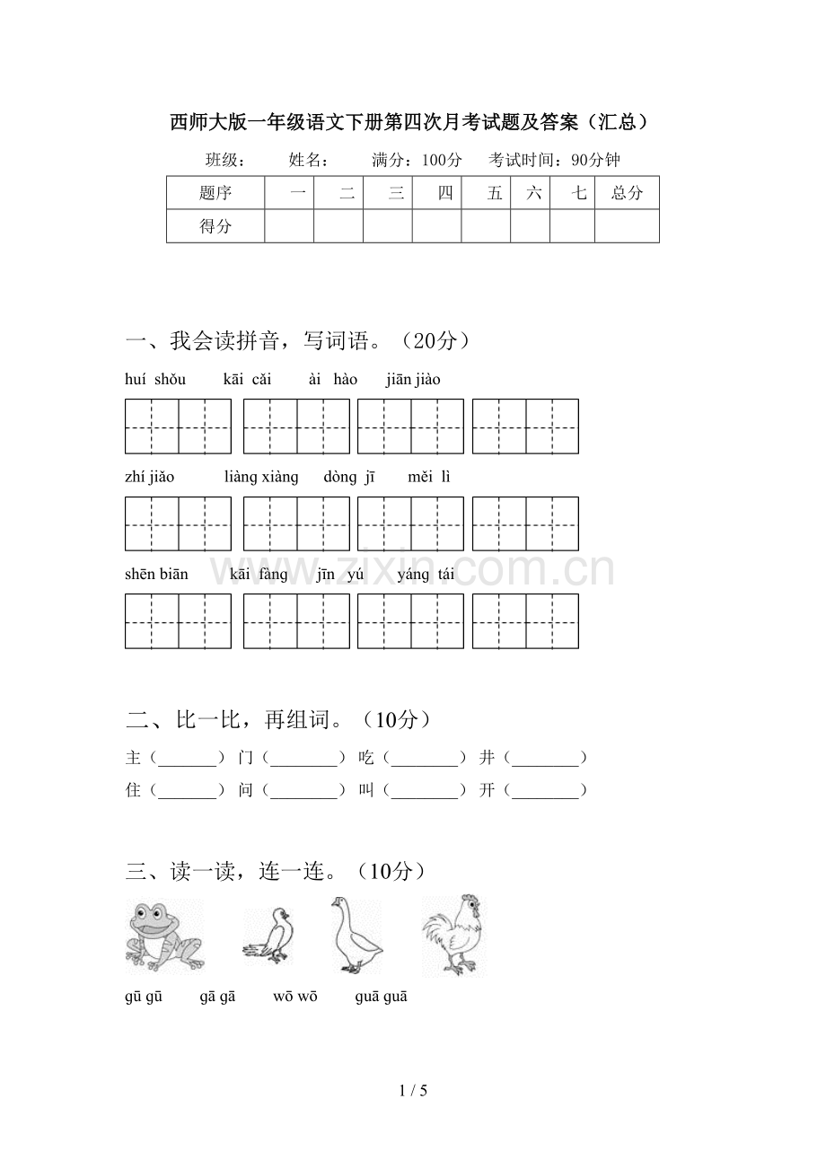 西师大版一年级语文下册第四次月考试题及答案(汇总).doc_第1页