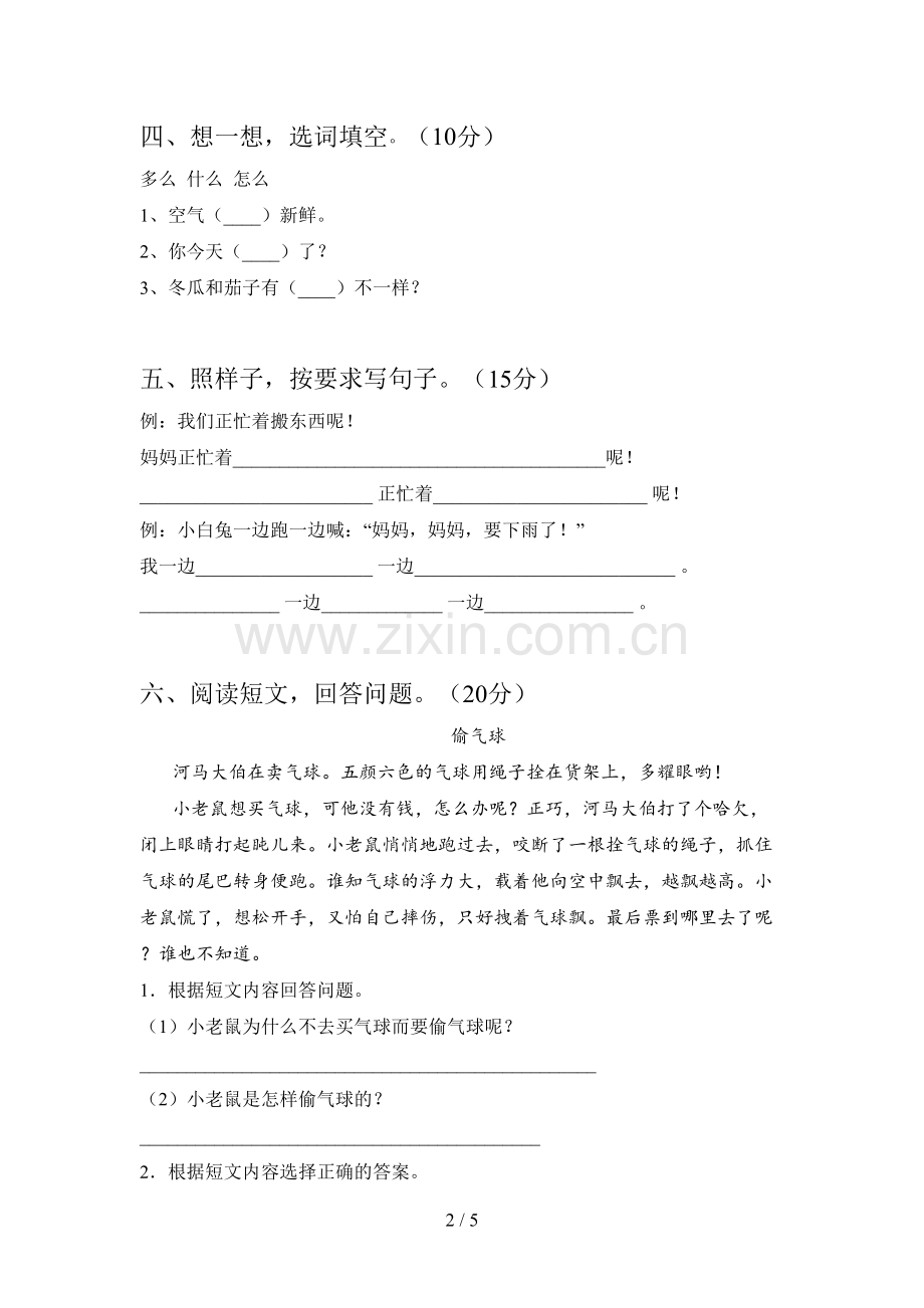 西师大版一年级语文下册第四次月考试题及答案(汇总).doc_第2页