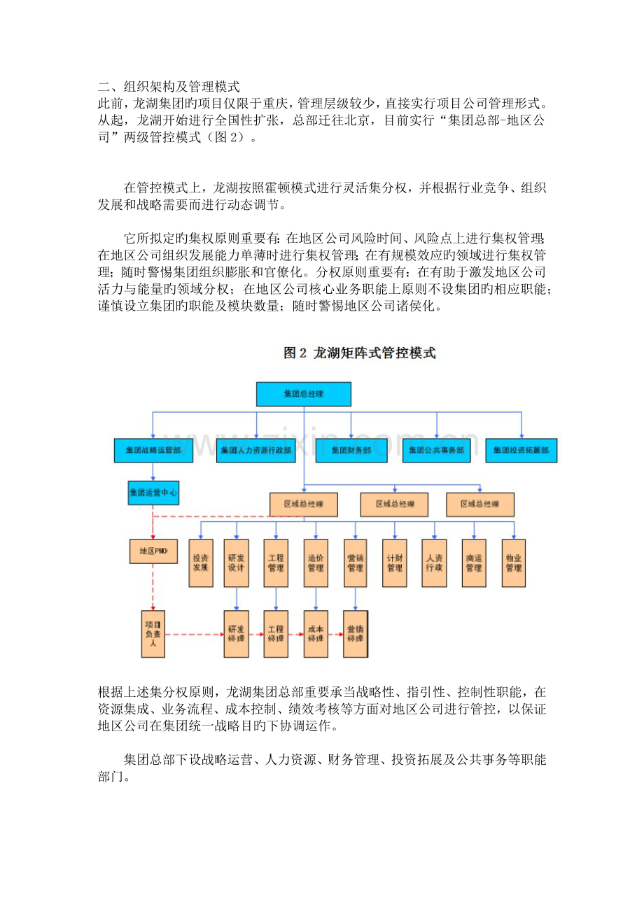 龙湖管控模式4项研究.docx_第2页