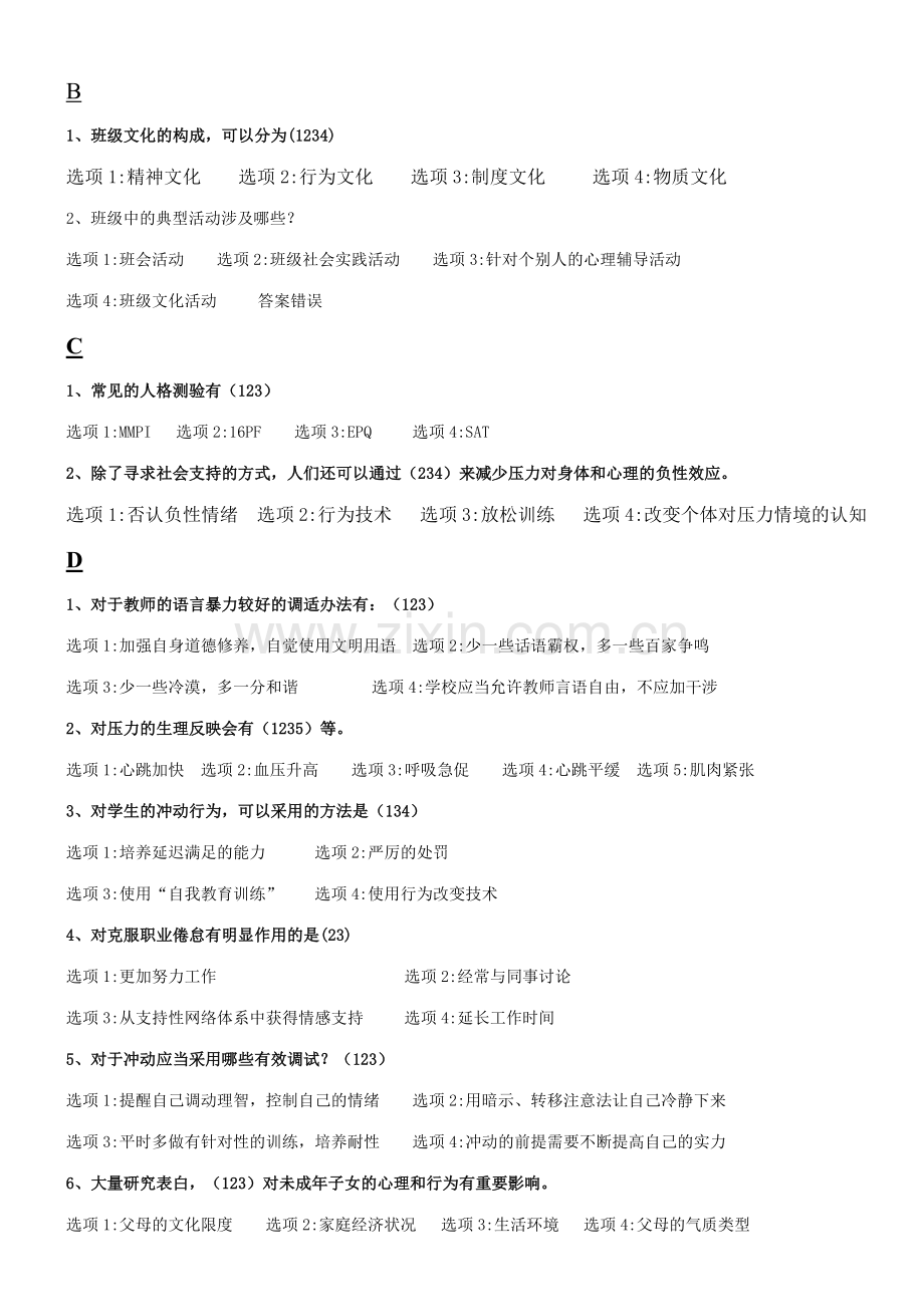 2023年江苏省中小学教师心理健康知识网络竞赛多选.doc_第1页