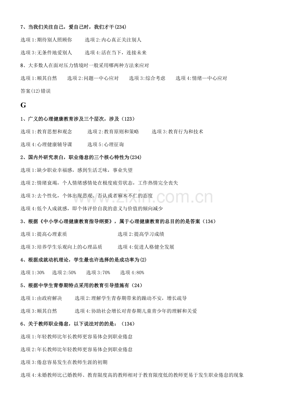 2023年江苏省中小学教师心理健康知识网络竞赛多选.doc_第2页