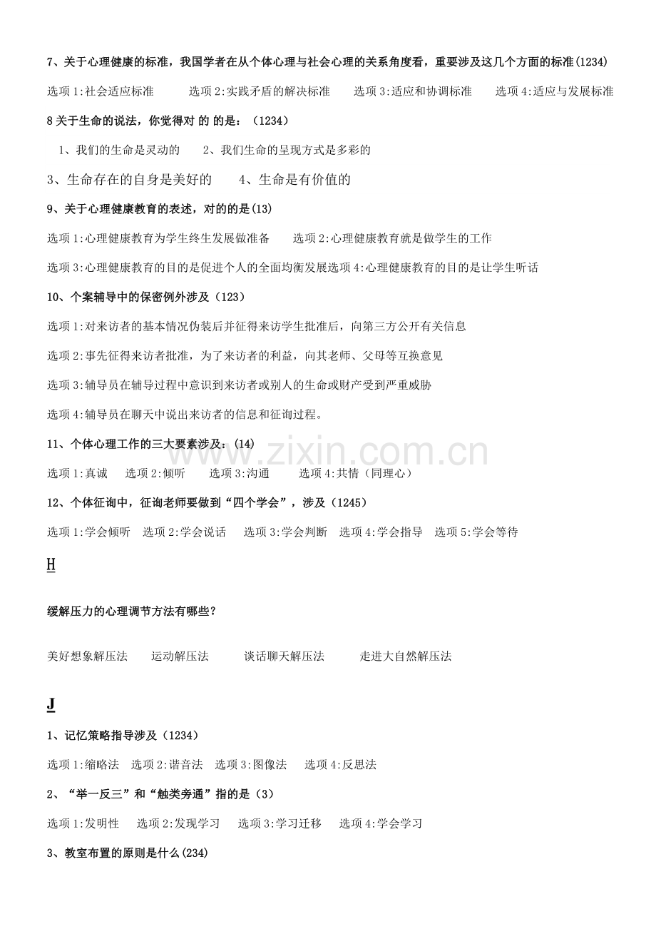 2023年江苏省中小学教师心理健康知识网络竞赛多选.doc_第3页