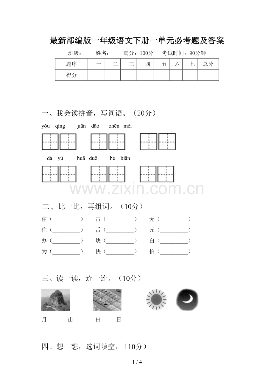 部编版一年级语文下册一单元必考题及答案.doc_第1页