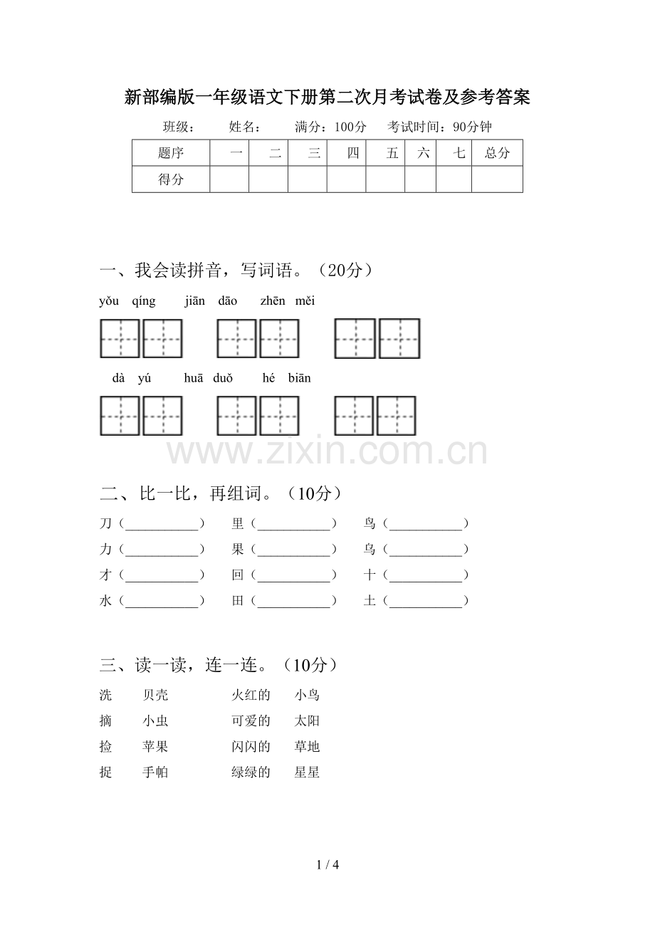 新部编版一年级语文下册第二次月考试卷及参考答案.doc_第1页