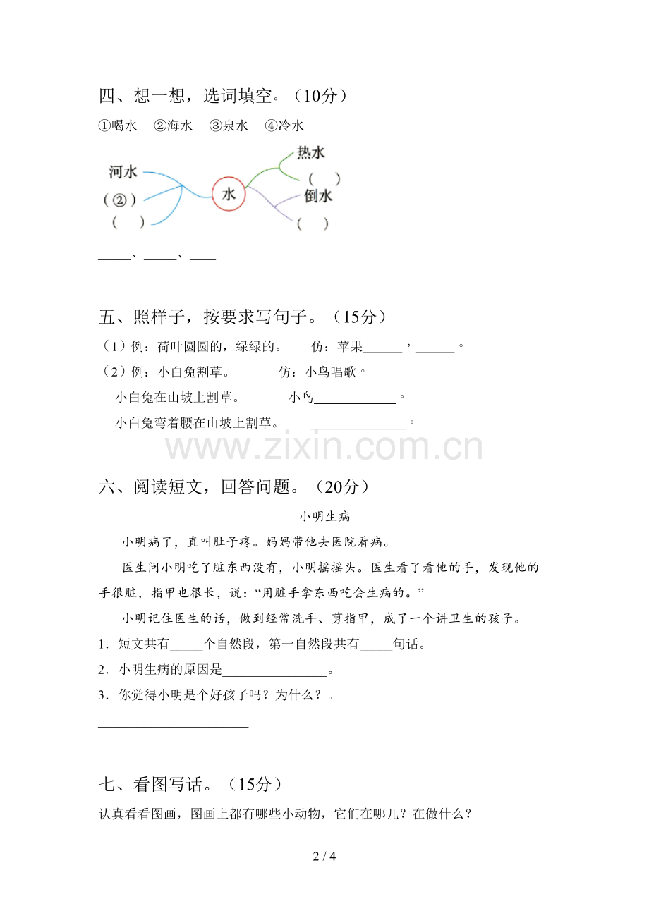 新部编版一年级语文下册第二次月考试卷及参考答案.doc_第2页