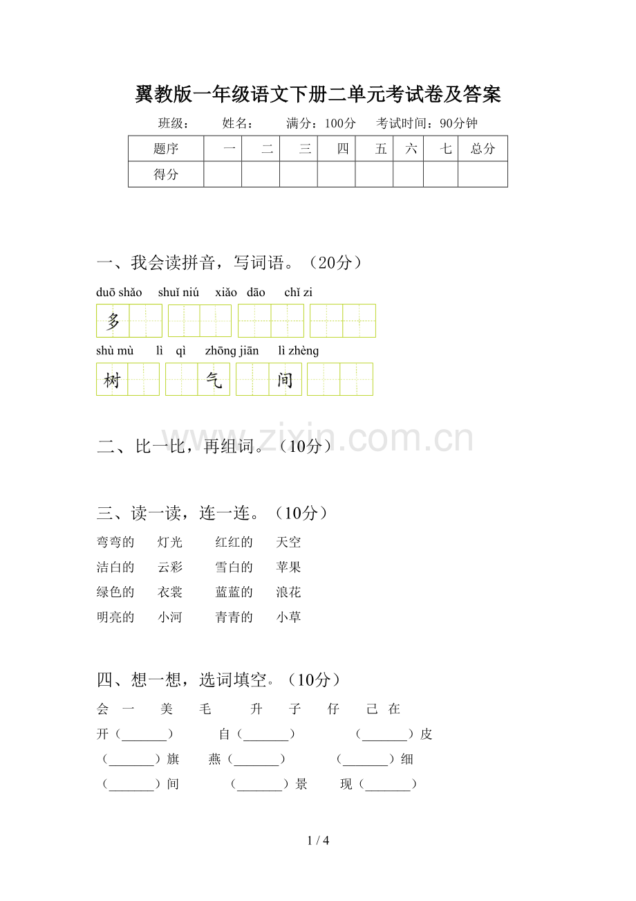 翼教版一年级语文下册二单元考试卷及答案.doc_第1页