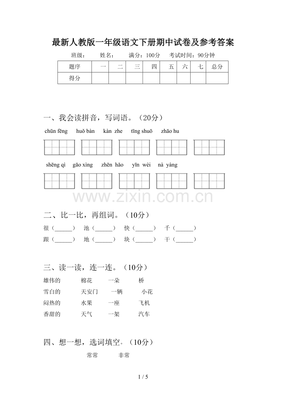 人教版一年级语文下册期中试卷及参考答案.doc_第1页