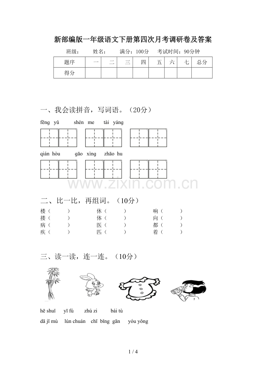 新部编版一年级语文下册第四次月考调研卷及答案.doc_第1页