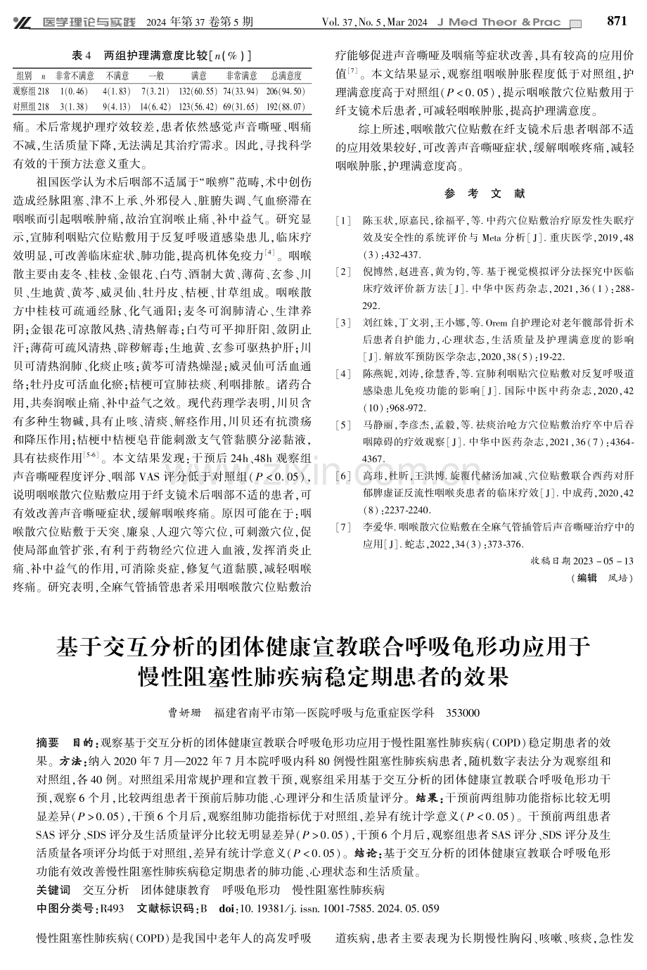 基于交互分析的团体健康宣教联合呼吸龟形功应用于慢性阻塞性肺疾病稳定期患者的效果.pdf_第1页