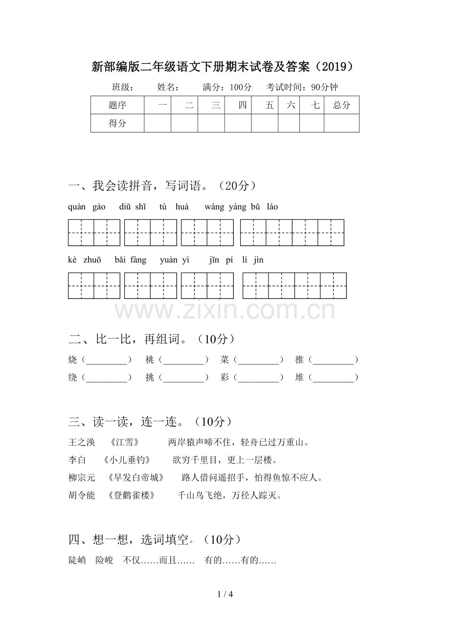 新部编版二年级语文下册期末试卷及答案(2019).doc_第1页