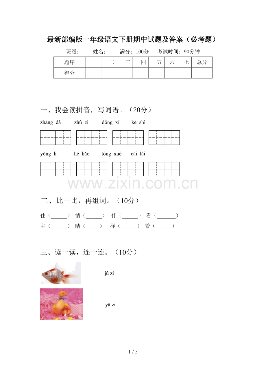 部编版一年级语文下册期中试题及答案(必考题).doc_第1页