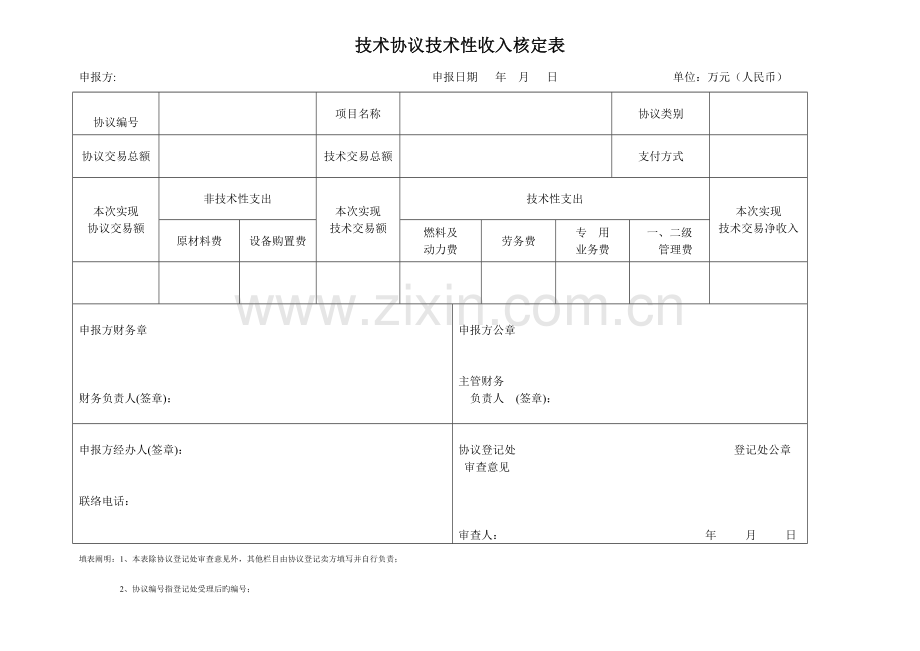 技术合同技术性收入核定表.doc_第1页