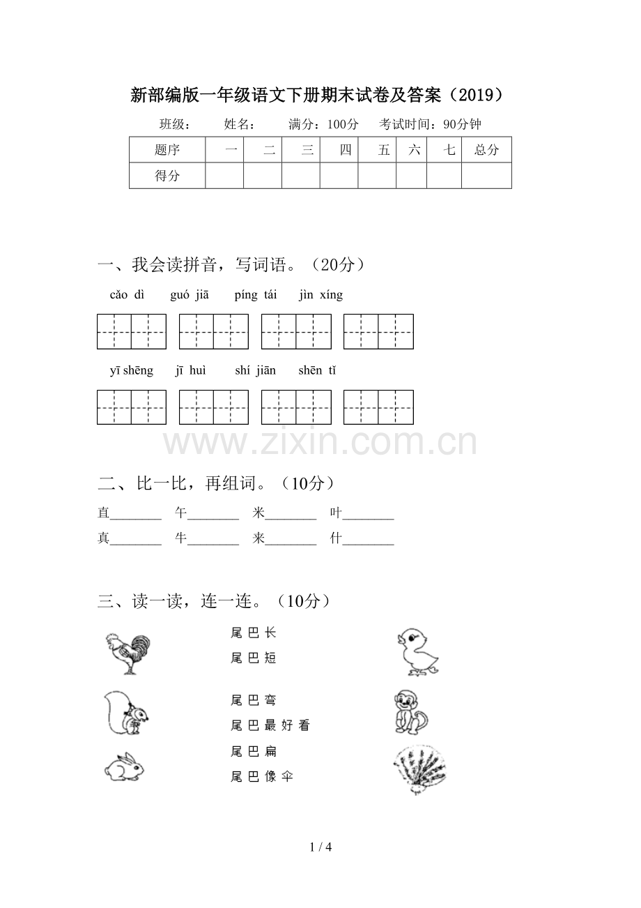 新部编版一年级语文下册期末试卷及答案(2019).doc_第1页