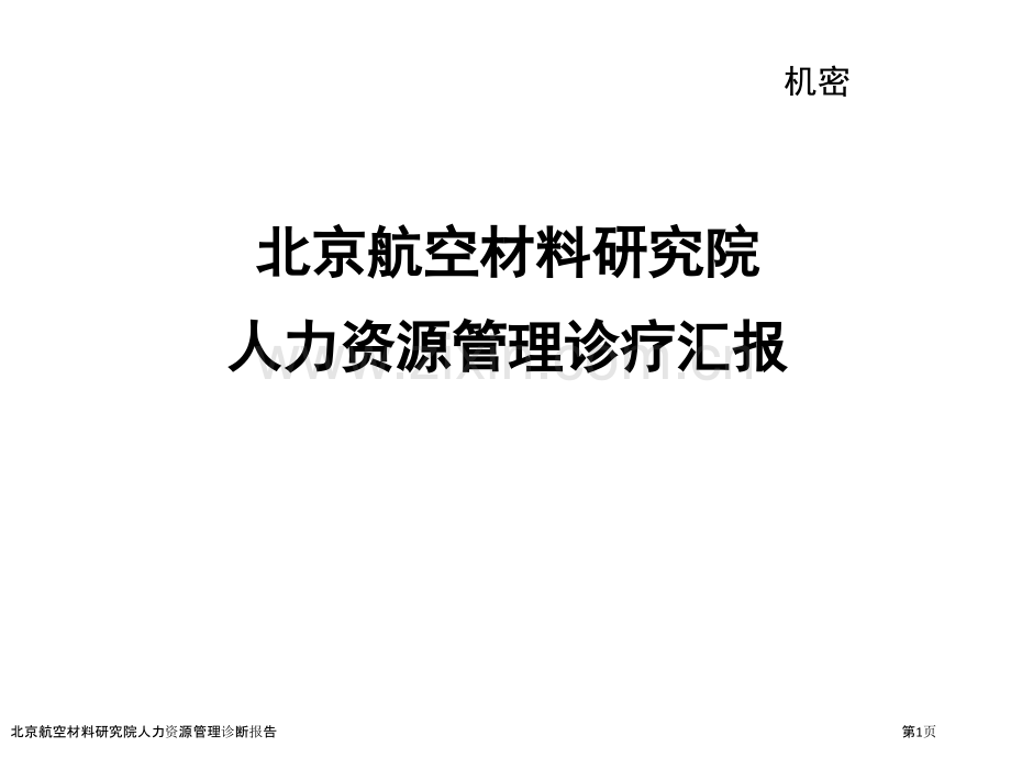 北京航空材料研究院人力资源管理诊断报告.pptx_第1页