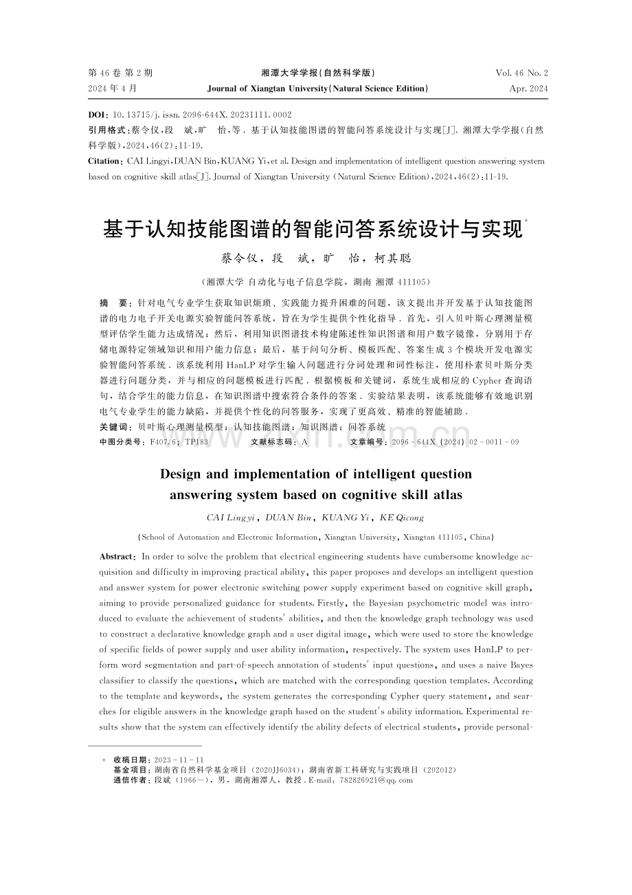 基于认知技能图谱的智能问答系统设计与实现.pdf_第1页