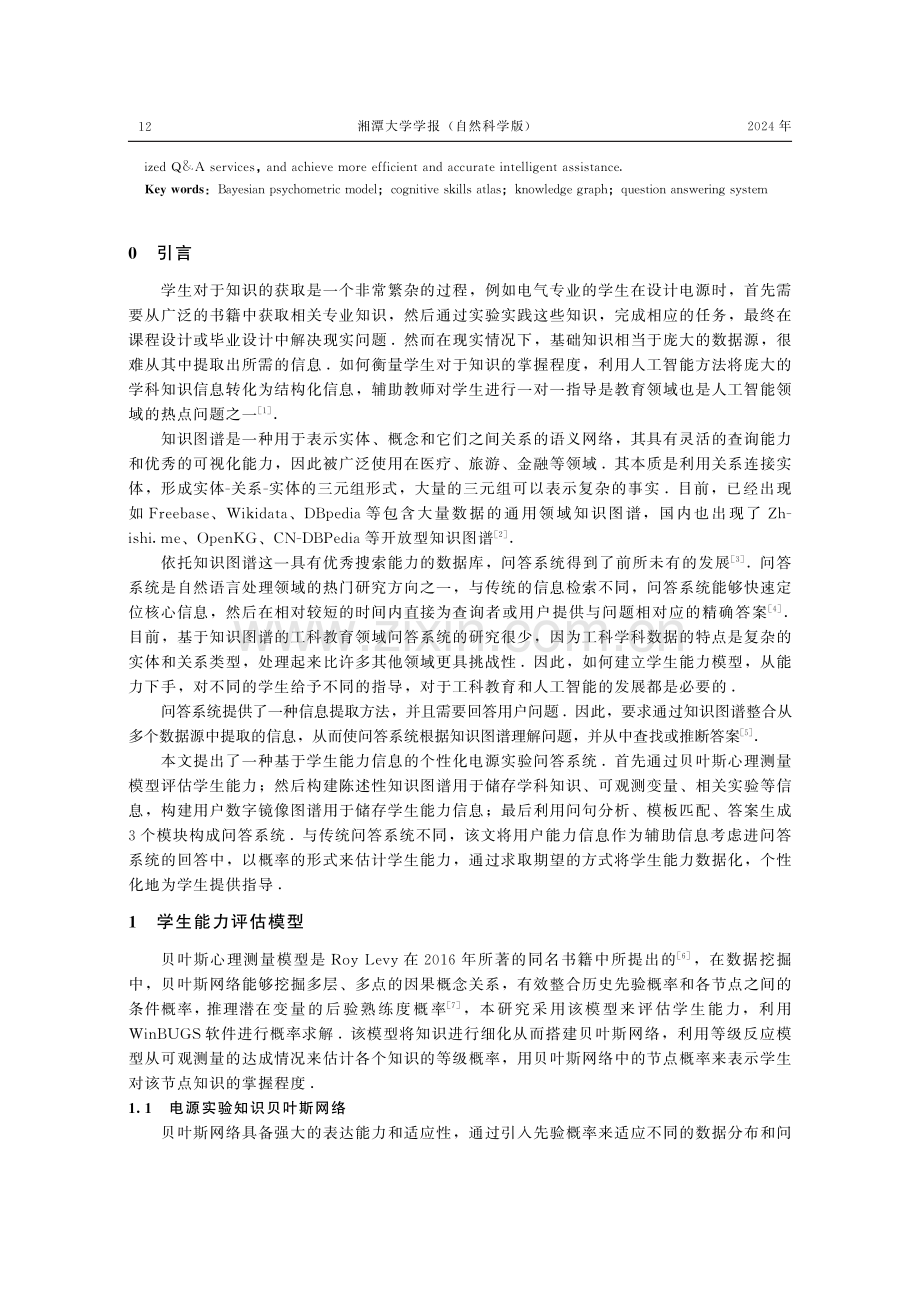 基于认知技能图谱的智能问答系统设计与实现.pdf_第2页