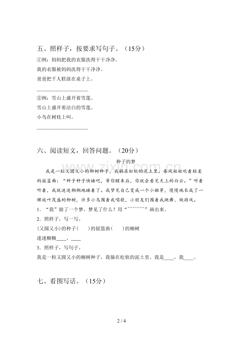 西师大版一年级语文下册第二次月考题及答案.doc_第2页