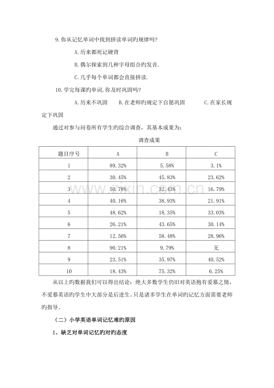 小学生英语单词的有效记忆课题研究问卷调查报告.doc_第3页