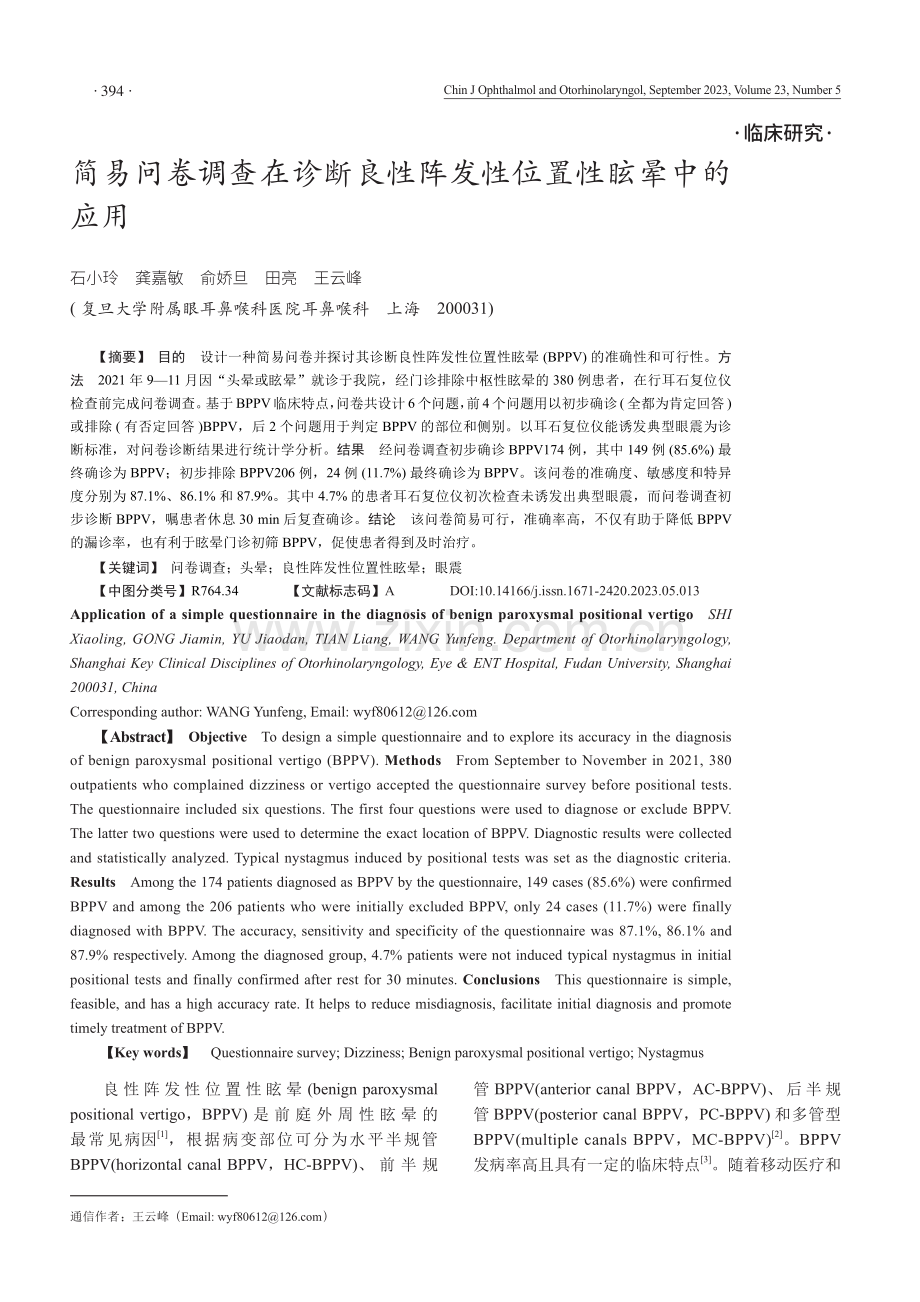 简易问卷调查在诊断良性阵发性位置性眩晕中的应用.pdf_第1页