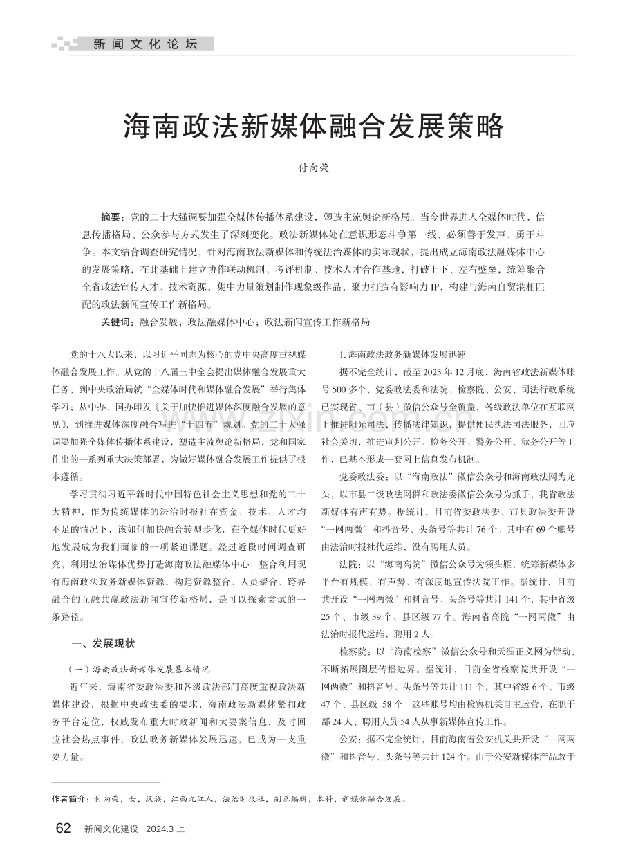 海南政法新媒体融合发展策略.pdf_第1页