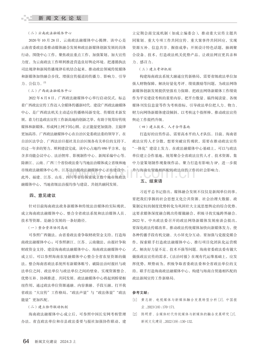 海南政法新媒体融合发展策略.pdf_第3页