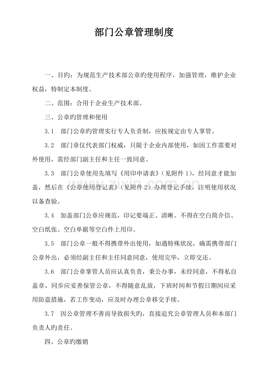 部门公章管理制度.doc_第1页