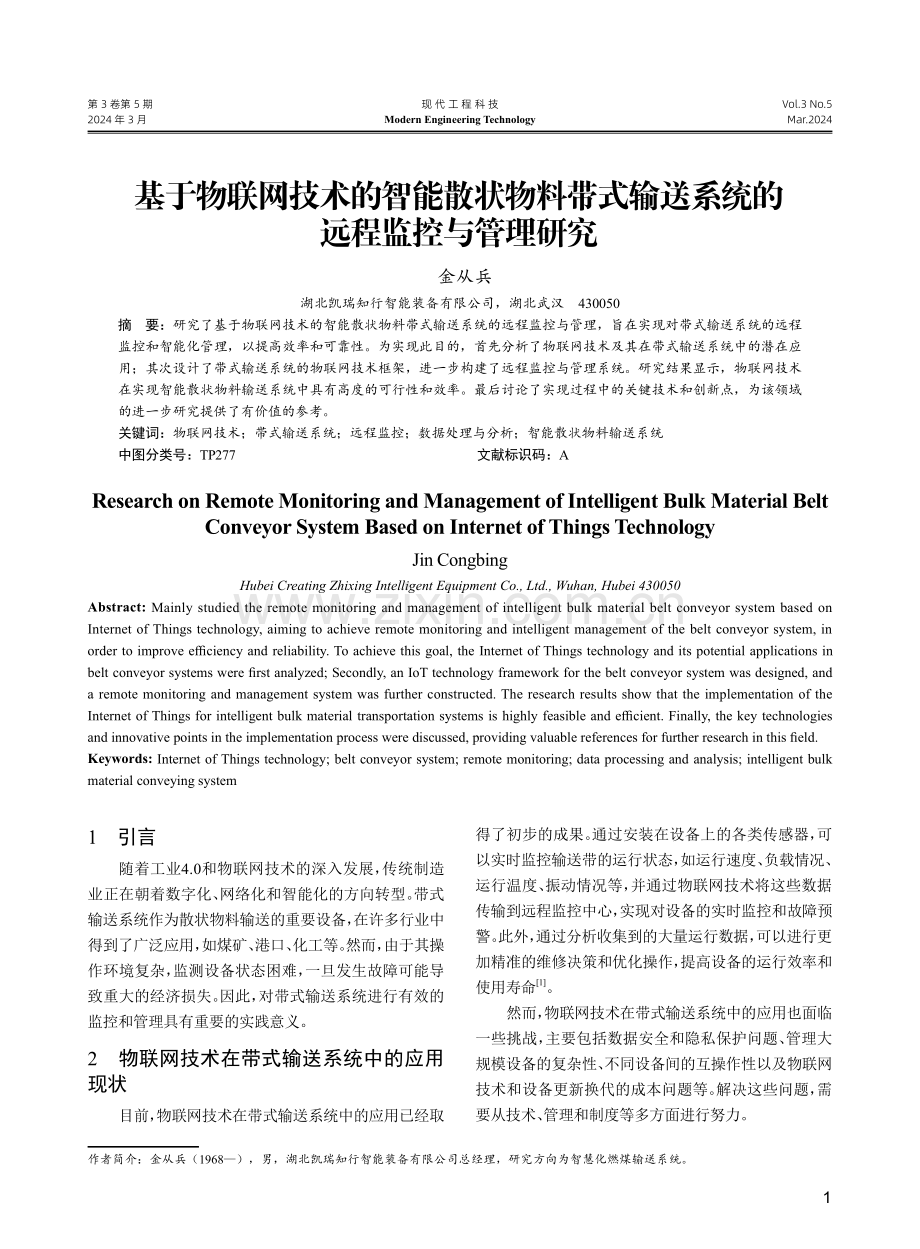 基于物联网技术的智能散状物料带式输送系统的远程监控与管理研究.pdf_第1页