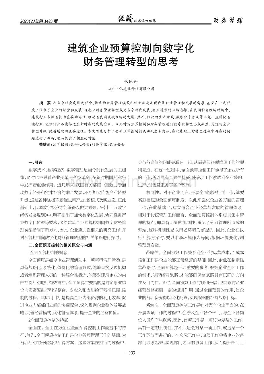 建筑企业预算控制向数字化财务管理转型的思考.pdf_第1页