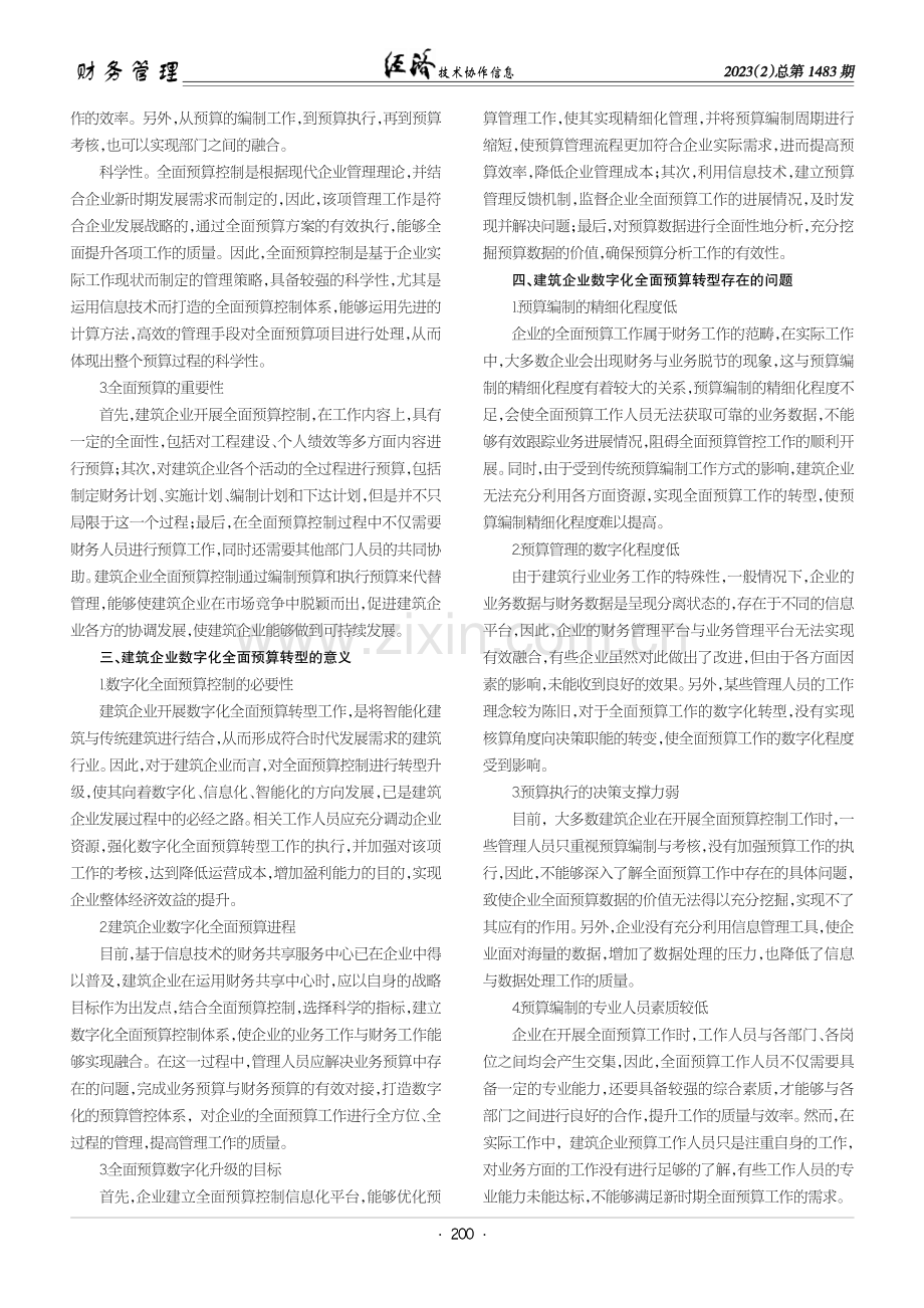 建筑企业预算控制向数字化财务管理转型的思考.pdf_第2页