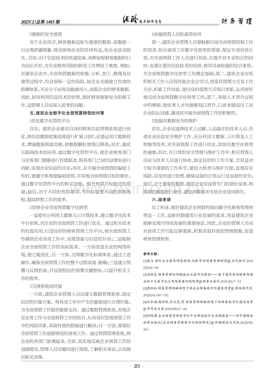 建筑企业预算控制向数字化财务管理转型的思考.pdf_第3页