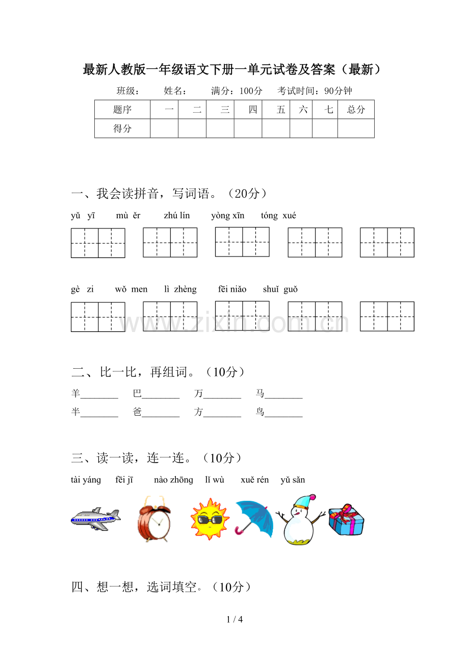 人教版一年级语文下册一单元试卷及答案().doc_第1页