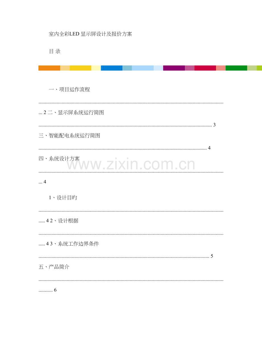 室内全彩LED显示屏设计及报价方案.doc_第1页