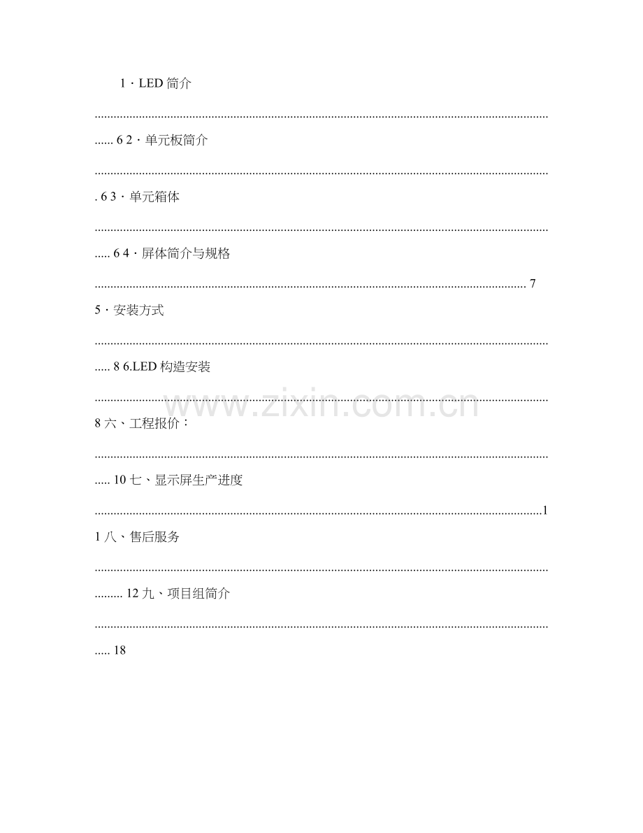 室内全彩LED显示屏设计及报价方案.doc_第2页