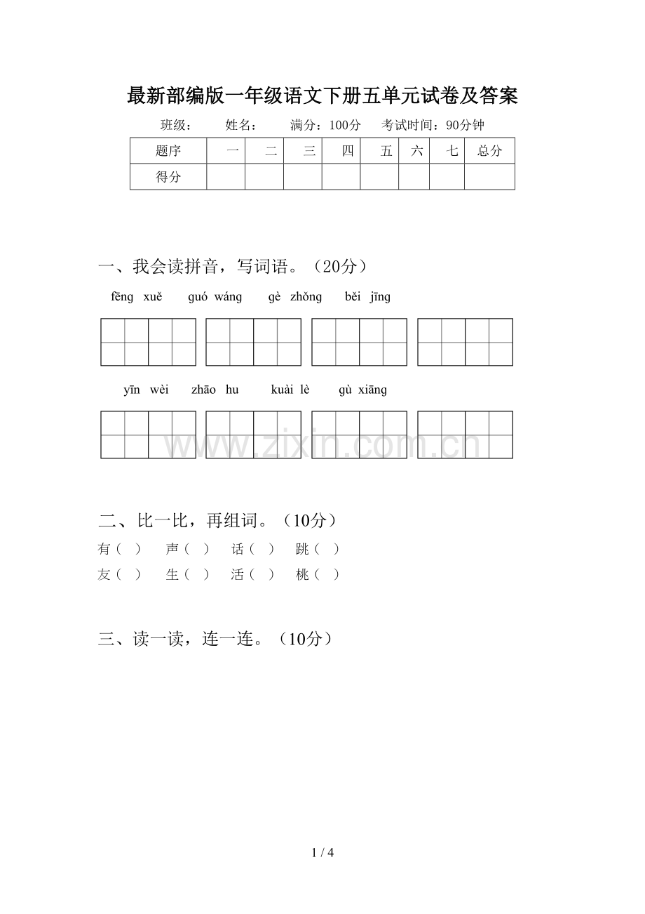 部编版一年级语文下册五单元试卷及答案.doc_第1页