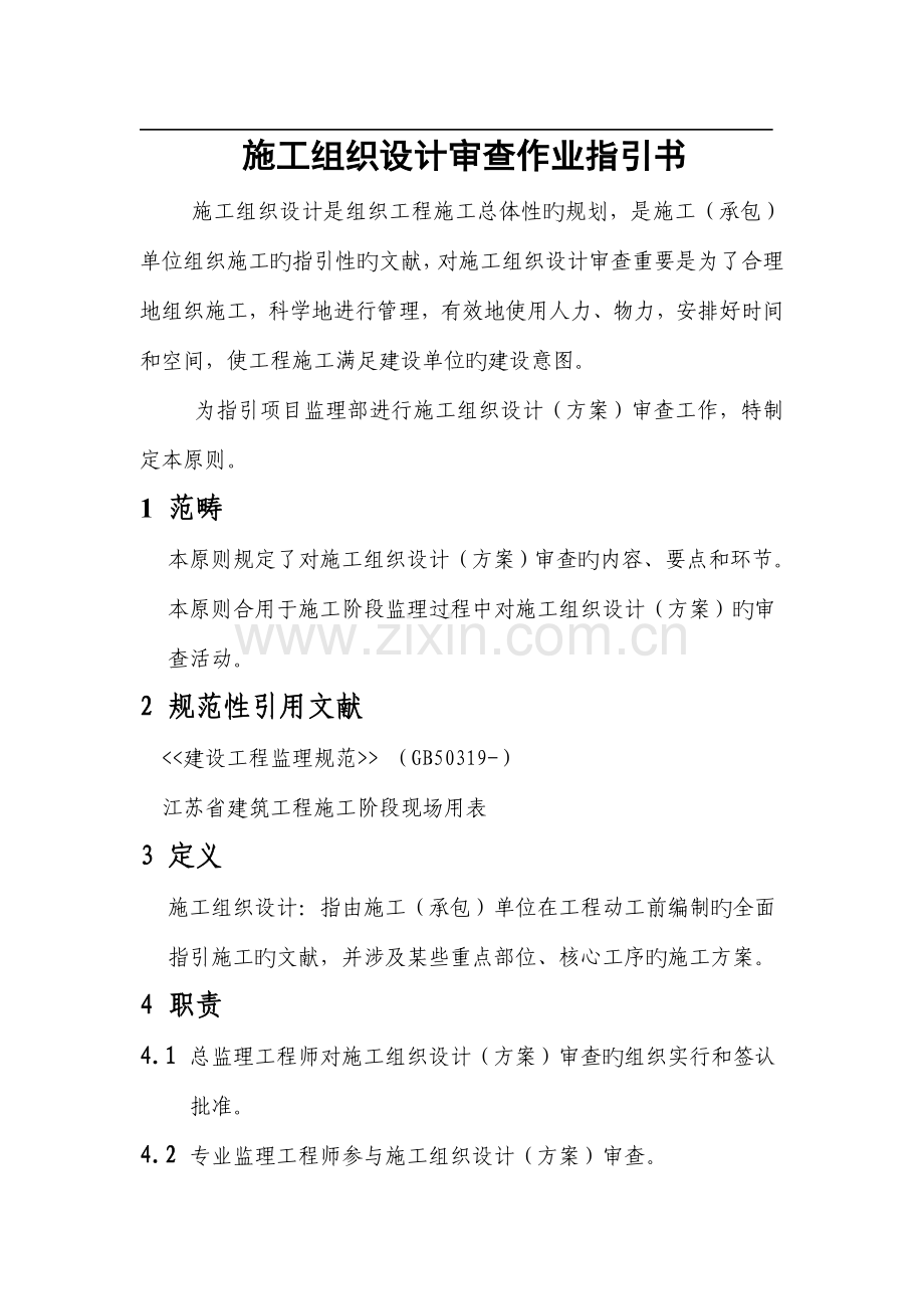 施工组织设计审查作业指导书.docx_第1页