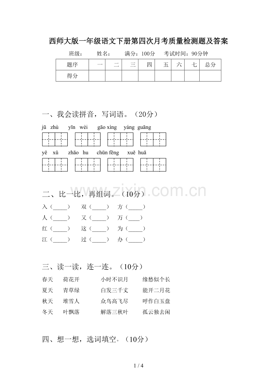 西师大版一年级语文下册第四次月考质量检测题及答案.doc_第1页