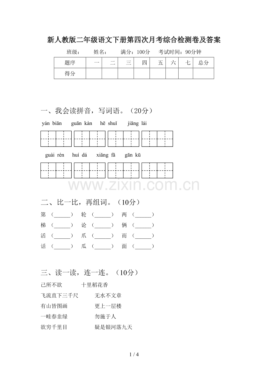 新人教版二年级语文下册第四次月考综合检测卷及答案.doc_第1页