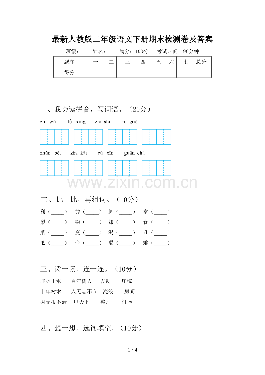 人教版二年级语文下册期末检测卷及答案.doc_第1页