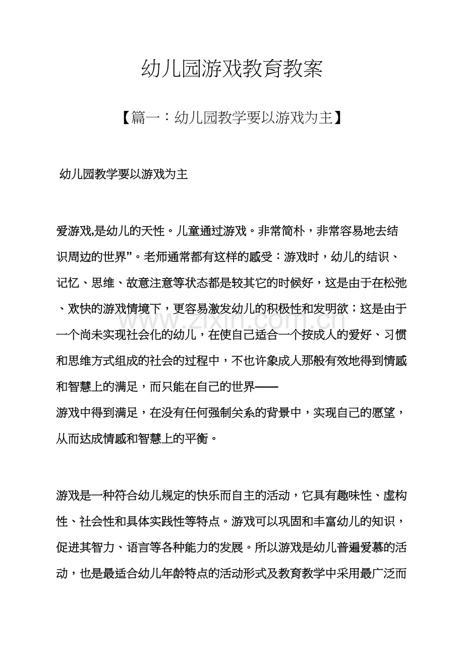 幼儿园游戏教育教案.docx_第1页