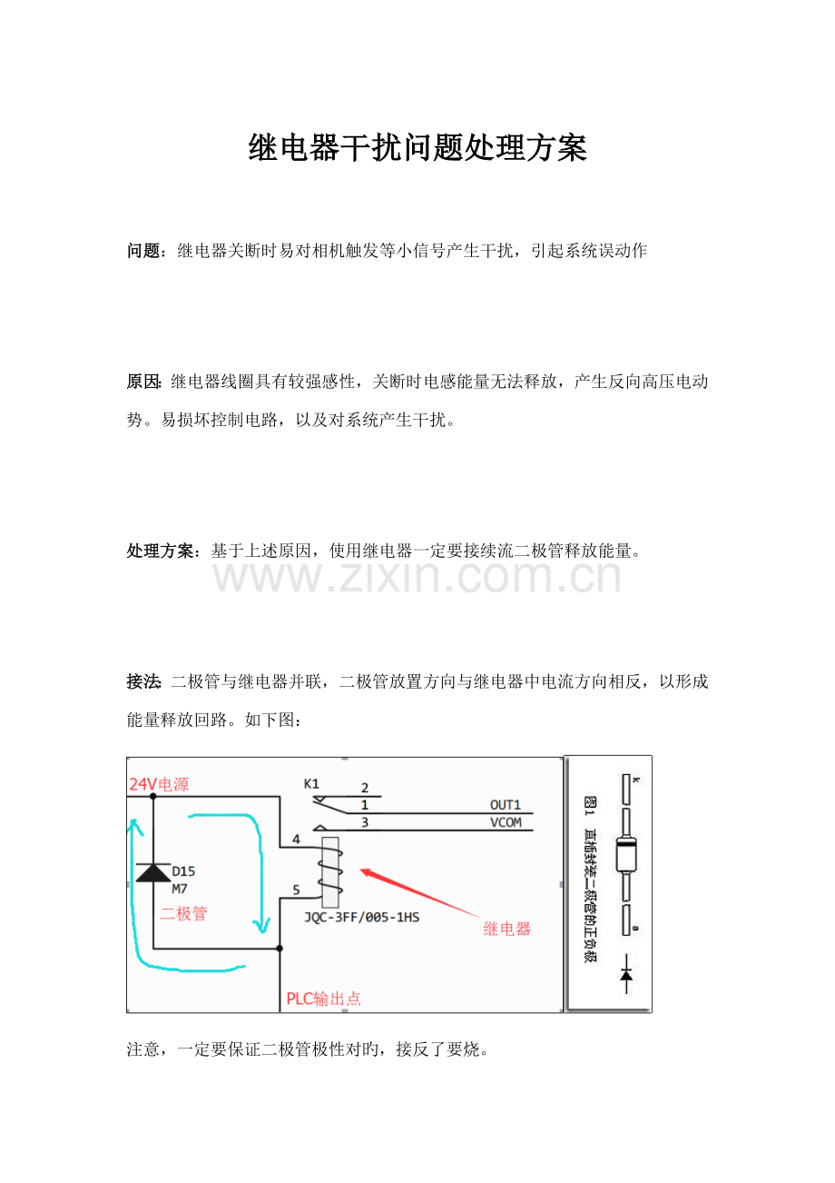 继电器干扰问题解决方案.doc_第1页